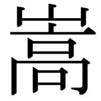 嵩 名字|「嵩」の漢字‐読み・意味・部首・画数・成り立ち